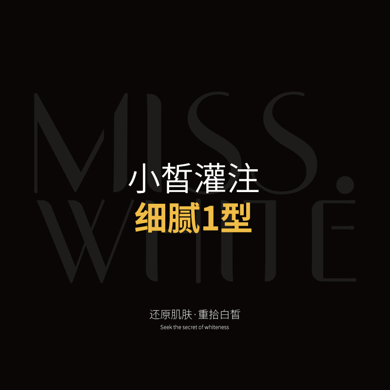 小皙灌注—细腻1型