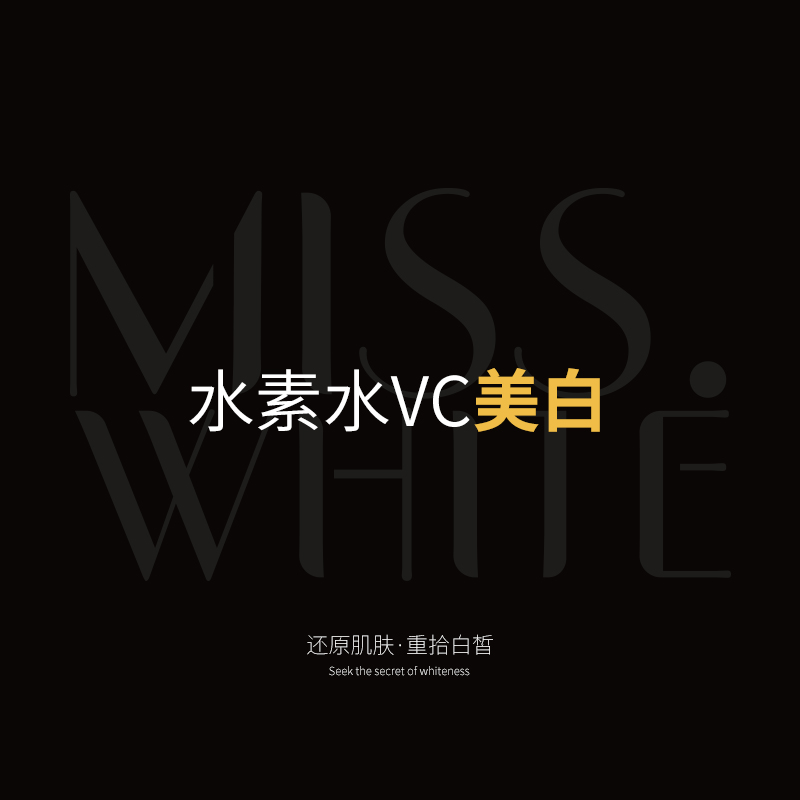 水素水VC美白