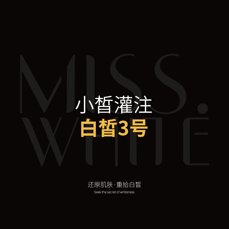 小皙灌注—白皙3号