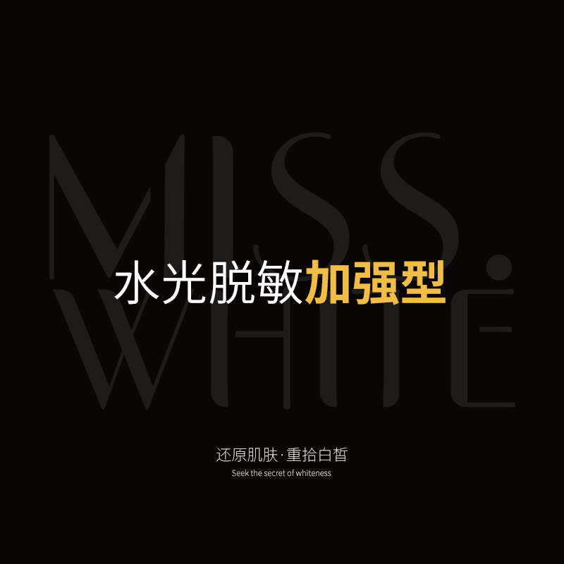 水光脱敏加强型