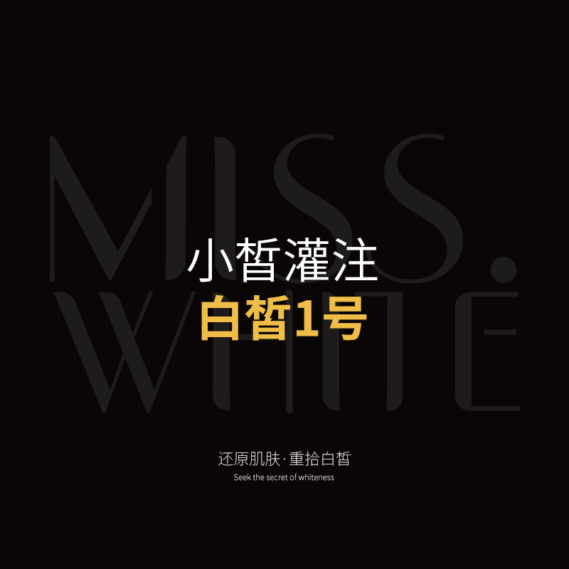 小皙灌注—白皙1号