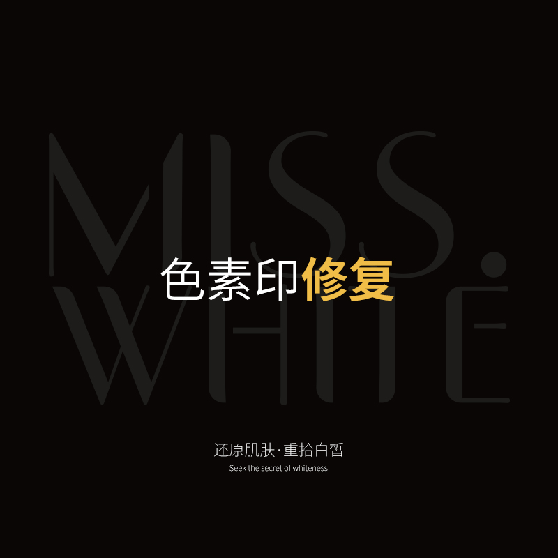 色素印修复