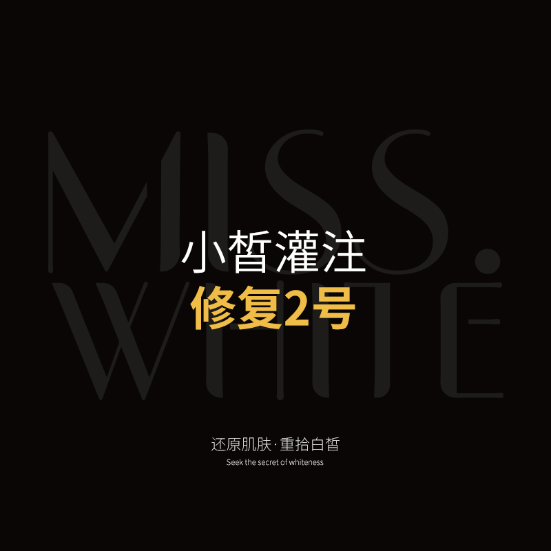 小皙灌注—修复2号