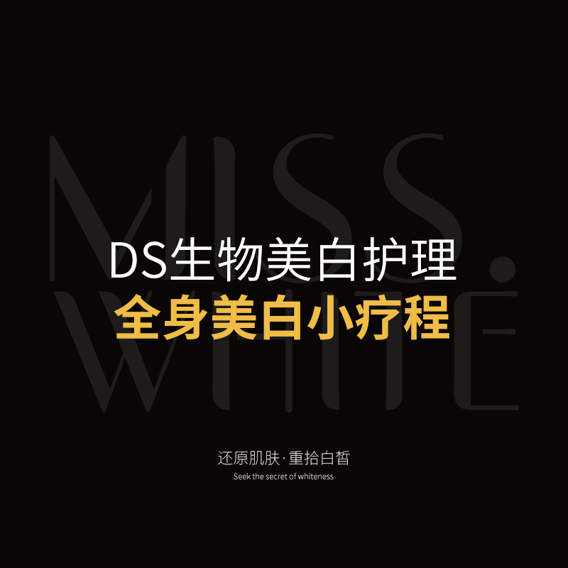 全身美白小疗程【特价-5送1（含2次提取）】