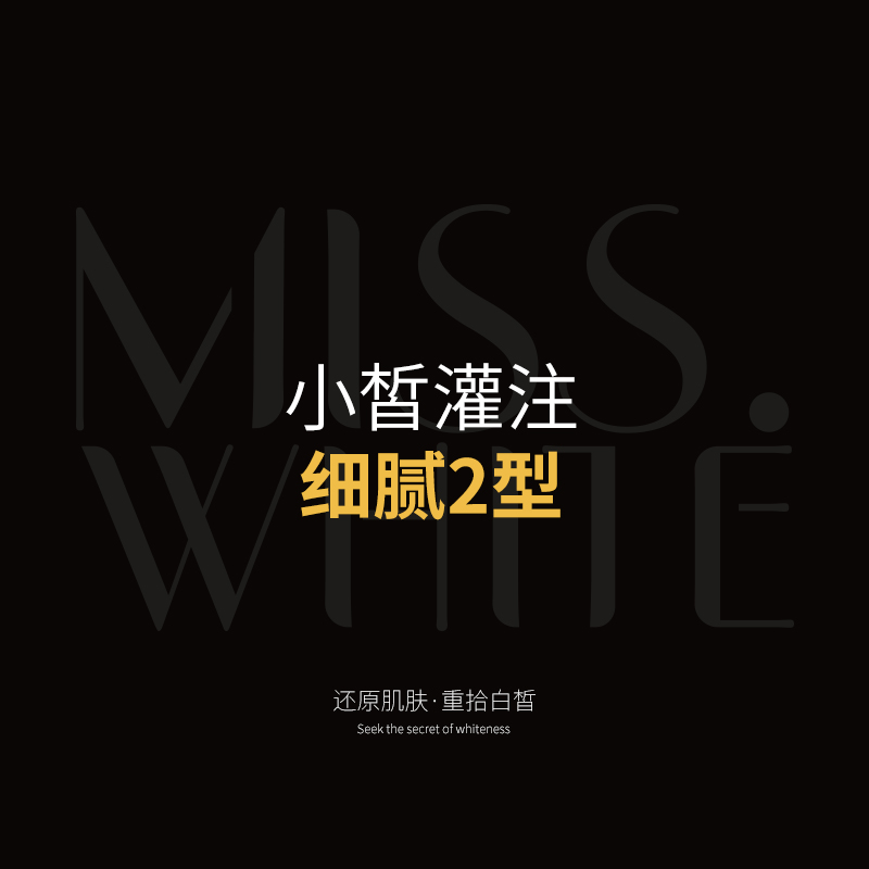 小皙灌注—细腻2型