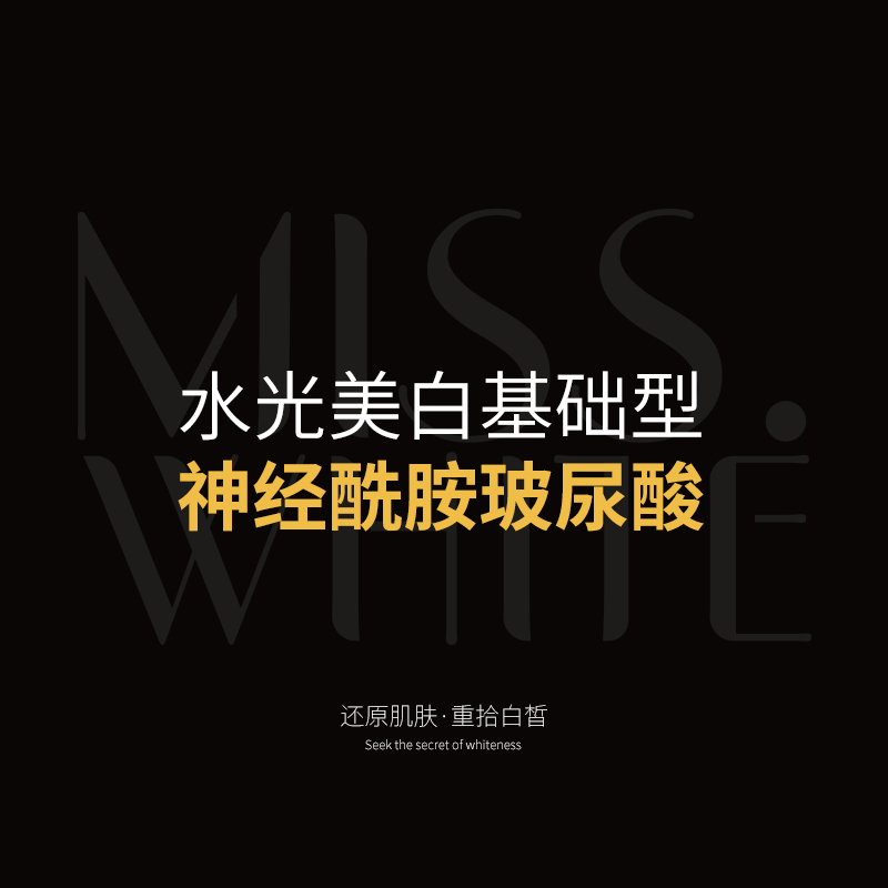 水光美白基础型（神经酰胺玻尿酸）