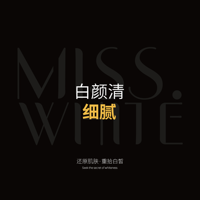 白颜清-细腻