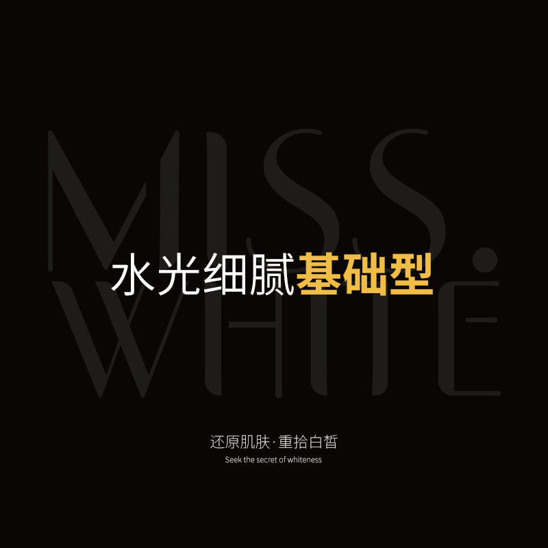 水光细腻基础型