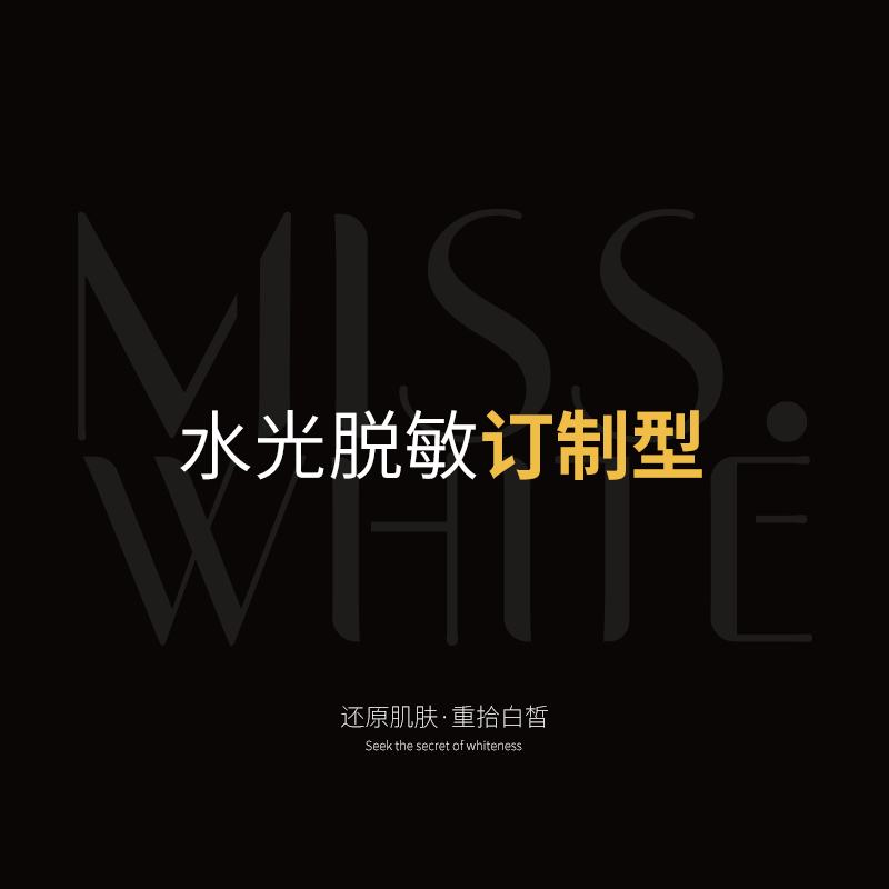 水光脱敏订制型