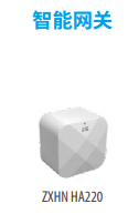 ZXHN HA220 智能网关