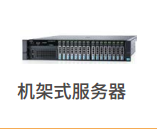 机架式服务器