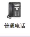 普通电话