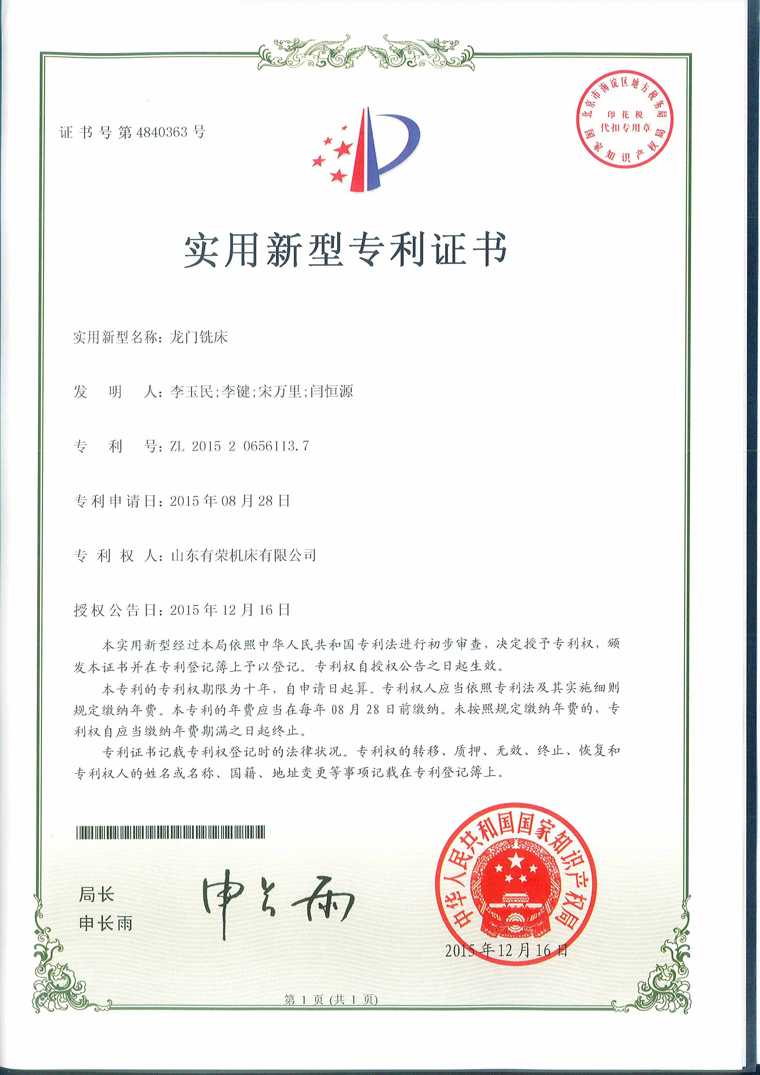 <div style="text-align:center;">
	<span style="font-family:FangSong_GB2312;font-size:16px;line-height:400%;">实用新型专利证书-龙门铣床</span>
</div>