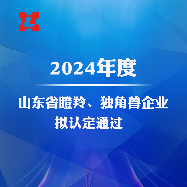 2024年度山东省瞪羚、独角兽企业拟认定通过