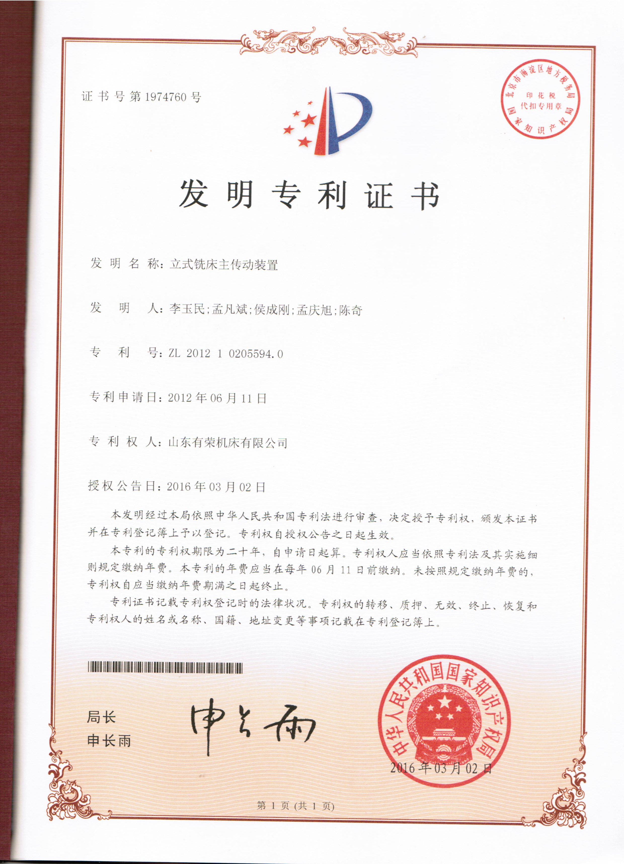 <div style="text-align:center;">
	<span style="font-family:FangSong_GB2312;font-size:16px;line-height:400%;">发明专利证书-立式铣床主动传动装置</span>
</div>