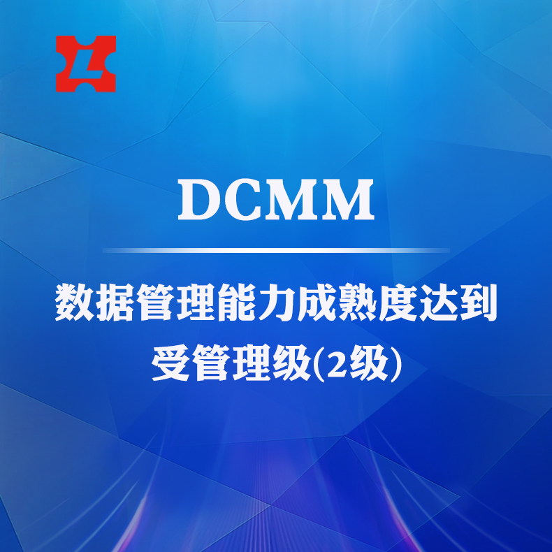 山东有荣机床荣获DCMM数据管理能力成熟度等级证书