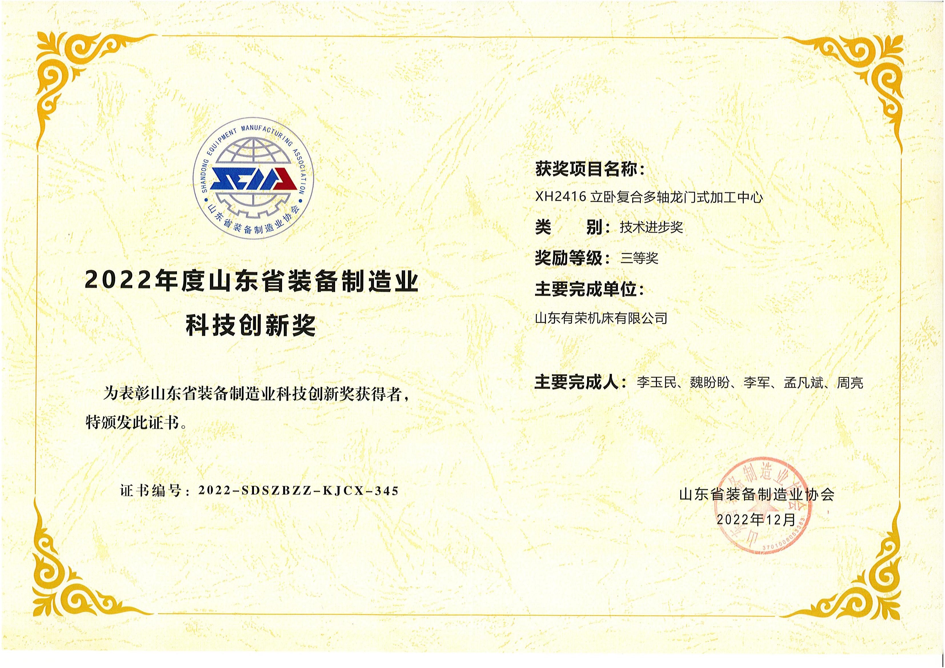 <div style="text-align:center;">
	<span style="font-size:16px;"><span style="line-height:400%;font-family:FangSong_GB2312;">山东省装备制造业科技创新奖</span><br />
</span> 
</div>