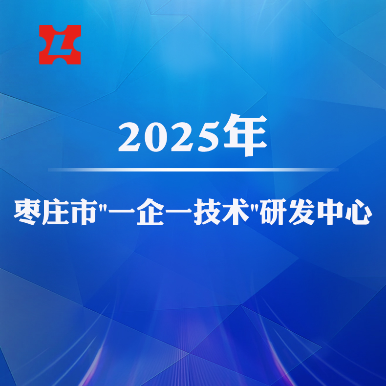 2025年枣庄市“一企一技术”研发中心
