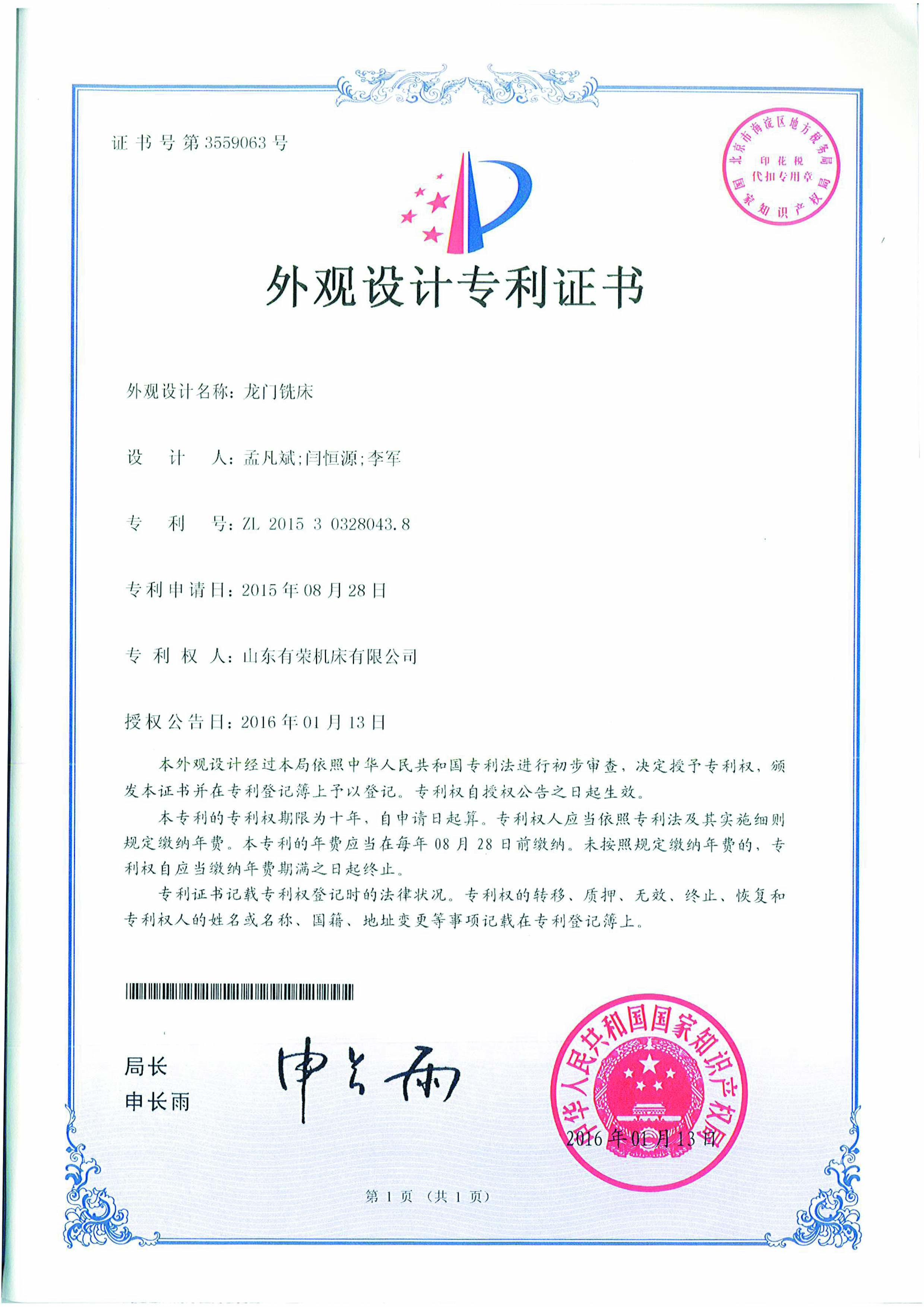<div style="text-align:center;">
	<span style="font-family:FangSong_GB2312;font-size:16px;line-height:400%;">外观设计专利证书-龙门铣床</span>
</div>