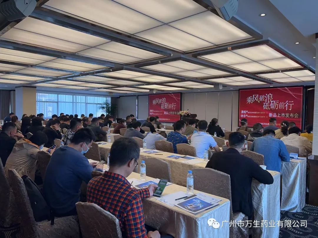 乘风破浪｜万生药业·国谈新品上市发布会（广州站）