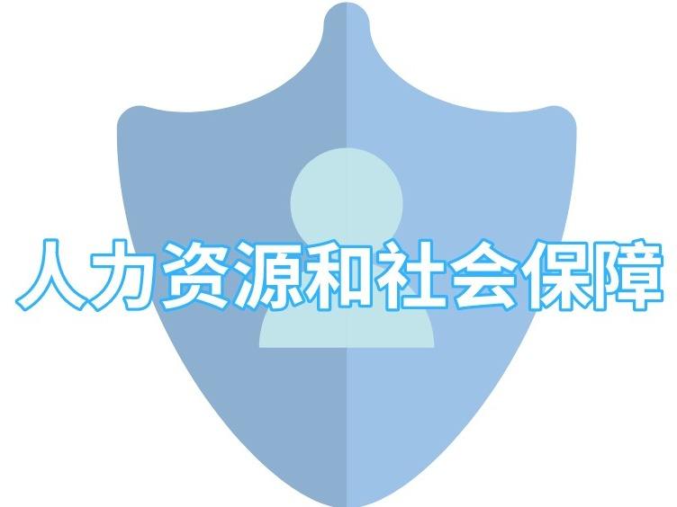 广州市增城区人力资源和社会保障局