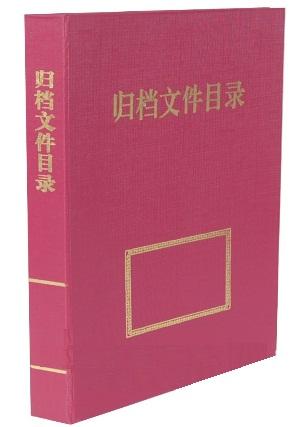 归档文件目录夹