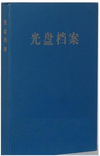 光盘档案册