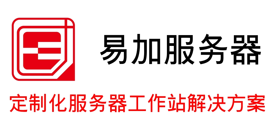 易加服务器网站开通