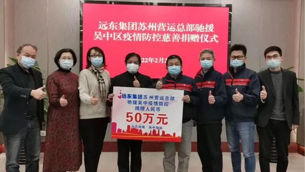 远东集团苏州营运总部捐赠50万元驰援吴中疫情防控