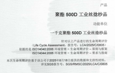 “聚酯500D工业丝捻纱品” 产品生命周期评价&核查声明