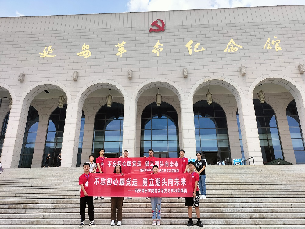 【培训动态】西安音乐学院“不忘初心跟党走 勇立潮头向未来”党史学习实践团