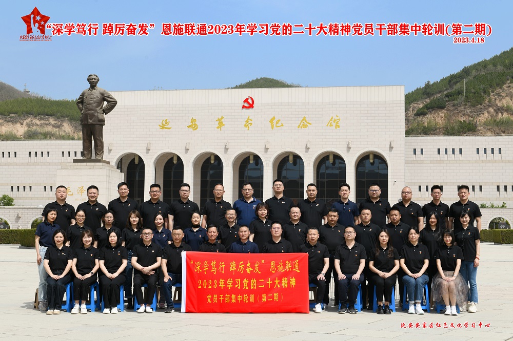 【培训动态】中国联通恩施州分公司 “深学笃行 踔厉奋发”2023年学习党的二十大精神党员干部集中轮训班（二期）