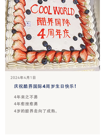 庆祝酷界国际4周岁生日快乐!