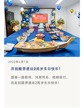庆祝酷界速运2周岁生日快乐!