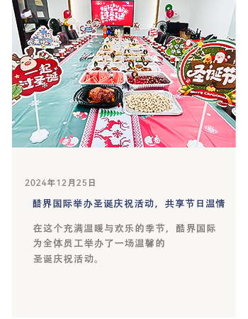 酷界国际举办圣诞庆祝活动，共享节日温情