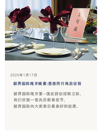 酷界国际尾牙晚宴:感恩同行，再启征程