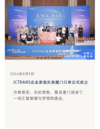 JCTRANS企业家俱乐部厦门口岸正式成立