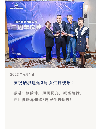 庆祝酷界速运3周岁生日快乐!