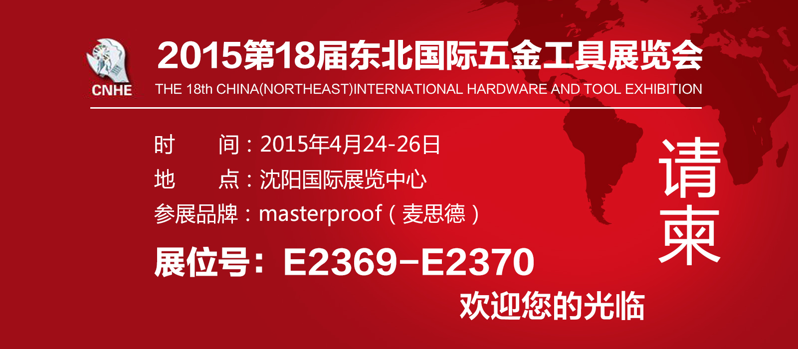 2015年4月 第18届东北国际五金工具展览会