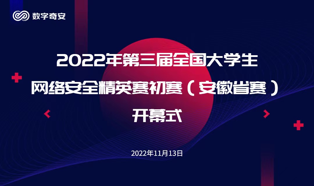 热烈祝贺2022年第三届全国大学生网络安全精英赛初赛（安徽省赛）圆满举行