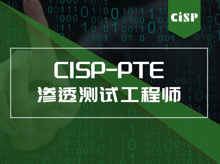 CISP-PTE注册信息安全专业人员-渗透测试