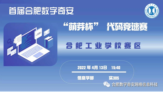 同台竞赛比技艺，赛场争相出佳绩—合肥数字奇安携手合肥工业学校成功举办首届“萌芽杯”代码竞速赛