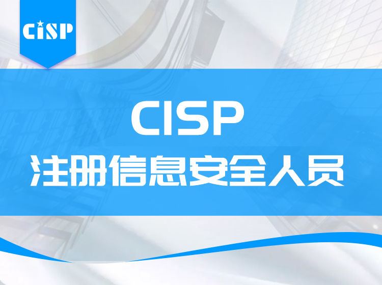 注册信息安全专业人员(CISP)