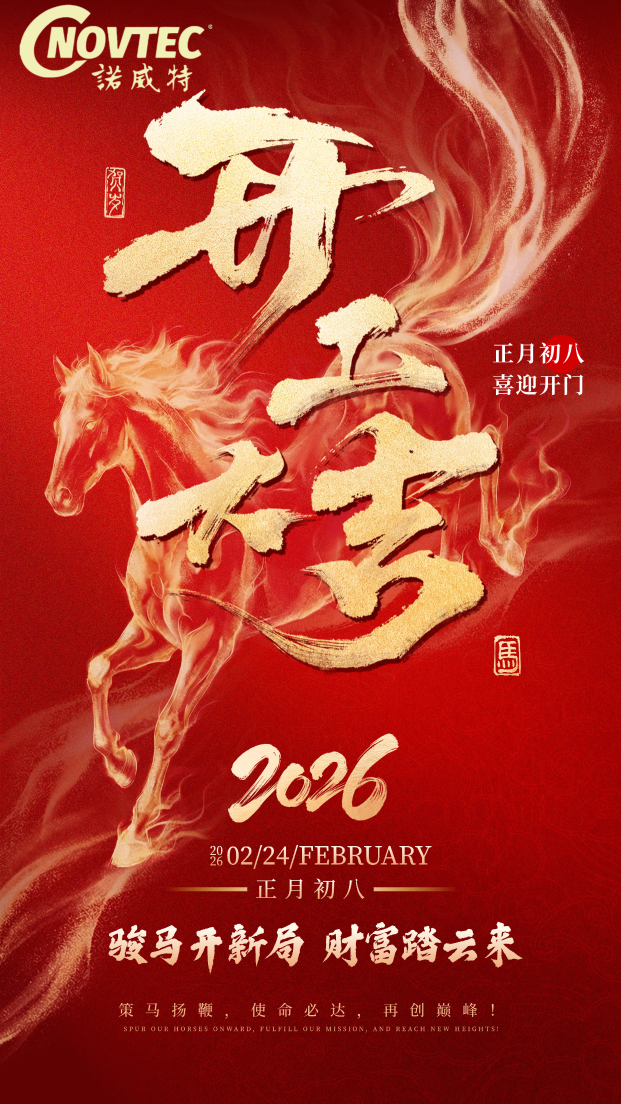 诺威特新能源集团/开工大吉，策马争先！