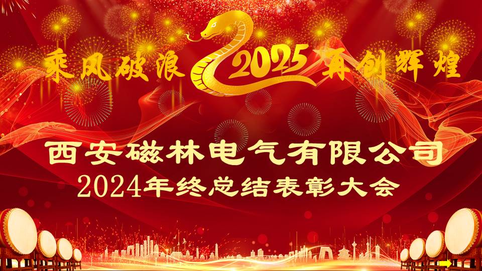 西安磁林2024年终总结表彰大会