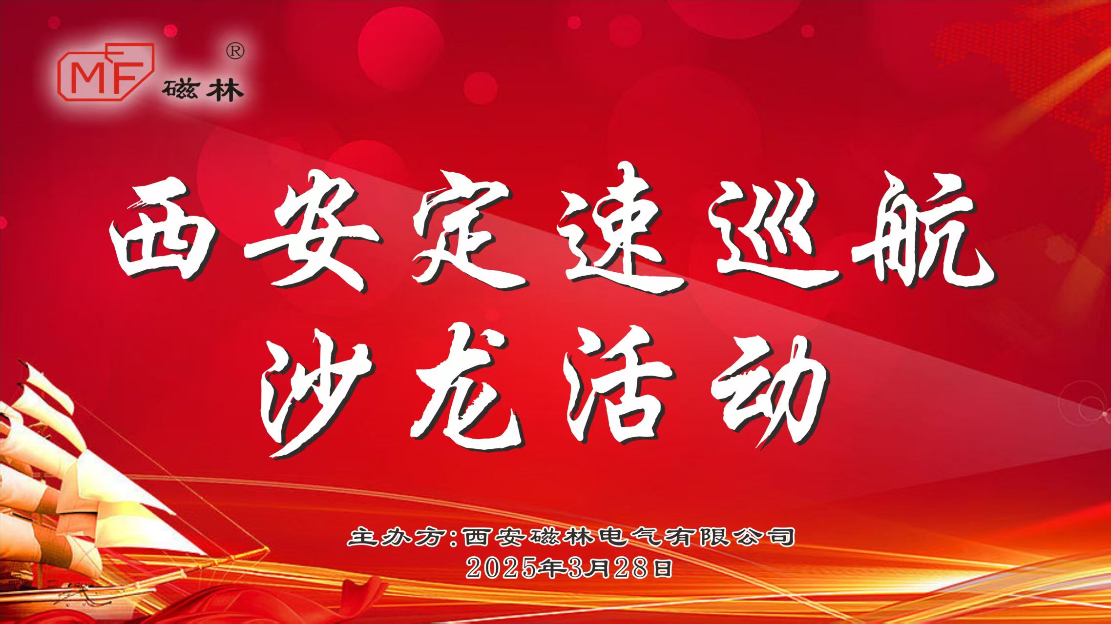 陕理工校友聚力同行｜西安磁林电气喜迎校友参加定速巡航沙龙活动