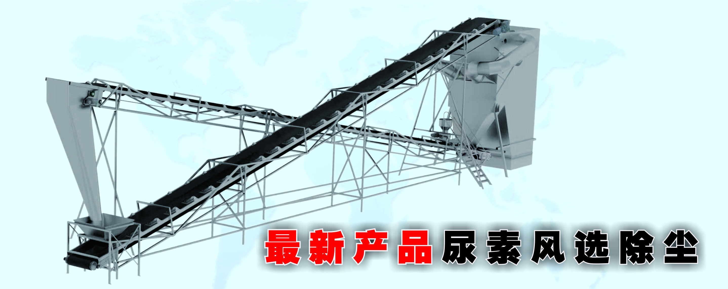 MF2026FC尿素风选除尘