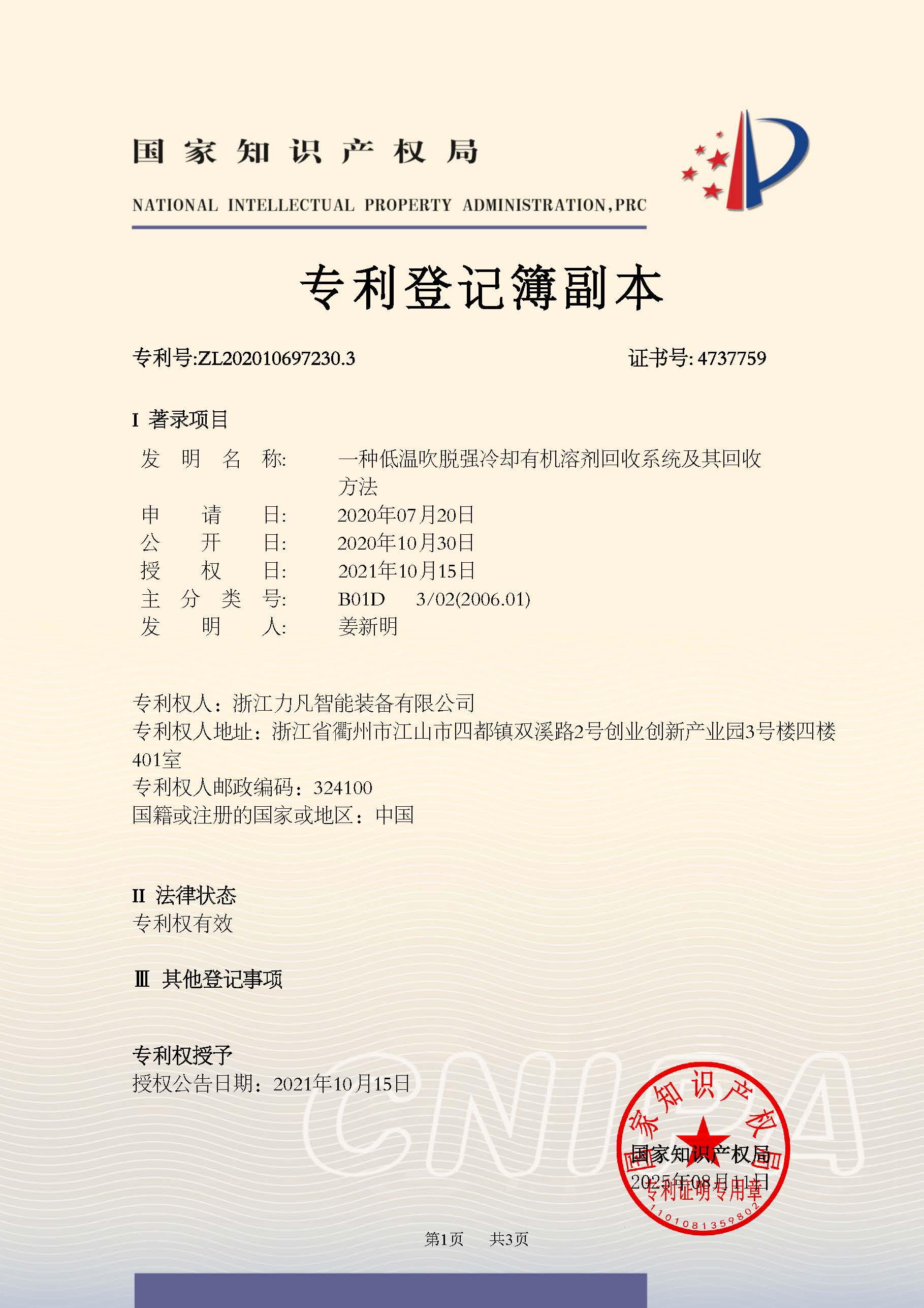 一种低温吹脱强冷却有机溶剂回收系统及其回收