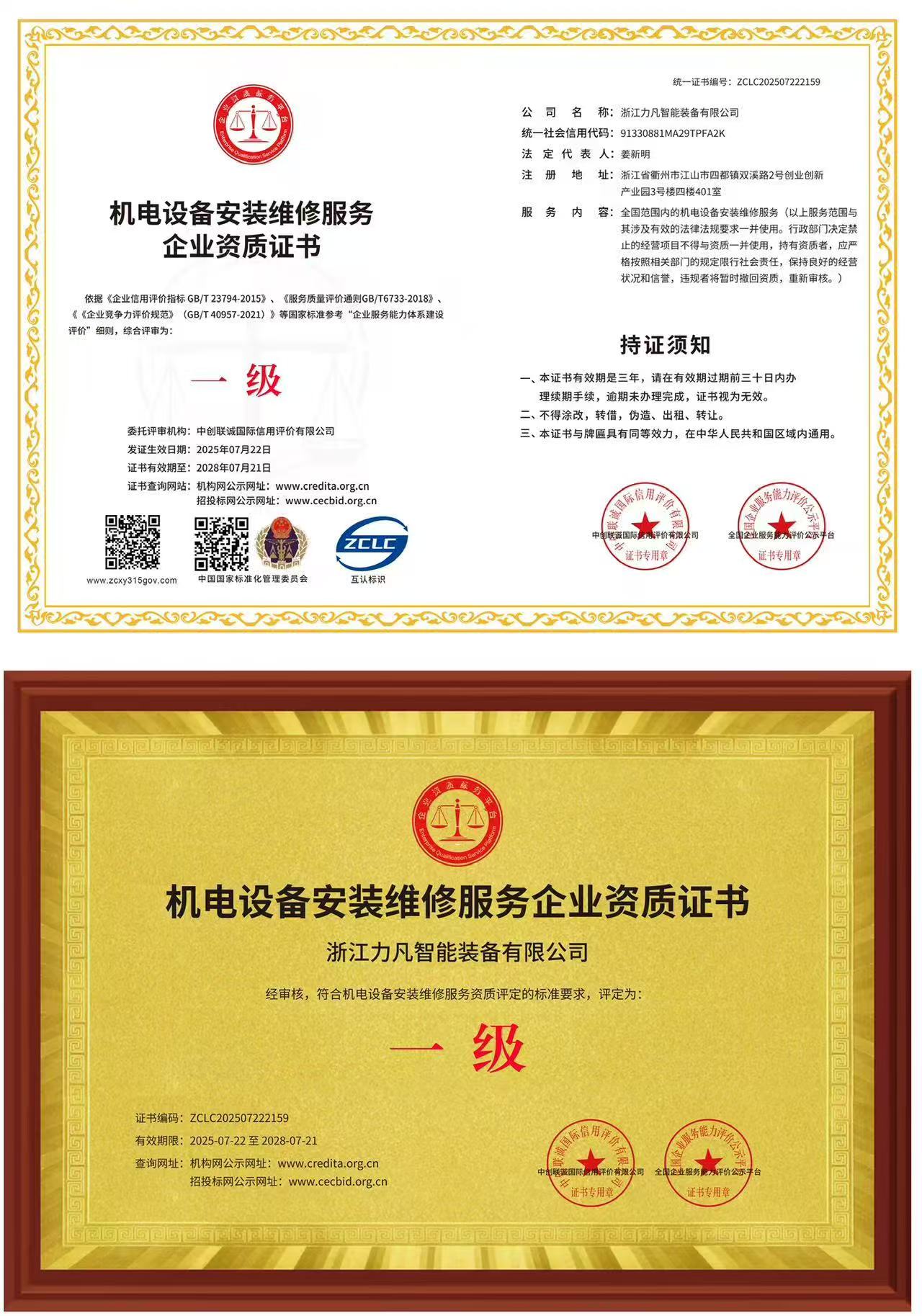 机电设备安装维修服务企业资质证书