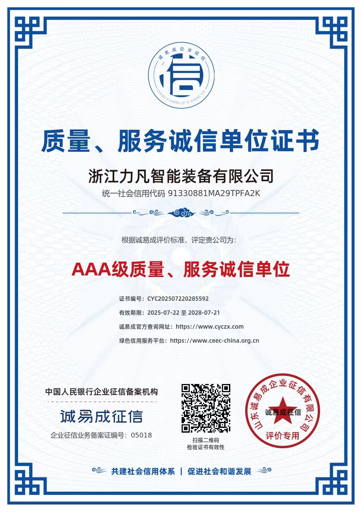 质量服务诚信单位证书